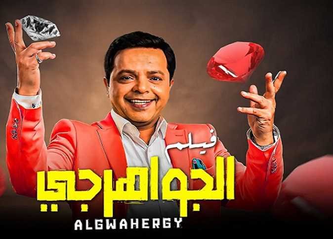 إيرادات فيلم الجواهرجي تتجاوز 23 مليون جنيه في دور العرض.. بطولة محمد هنيدي