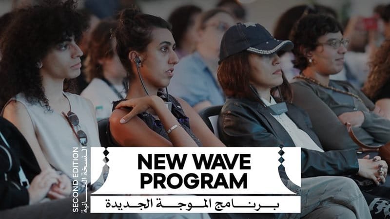 مهرجان القاهرة السينمائي يفتح باب التقديم للنسخة الثانية من «الموجة الجديدة»