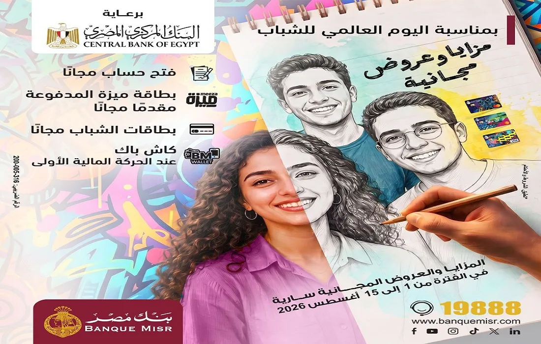 بنك مصر يشارك في فعالية “اليوم العالمي للشباب” ويقدم عروضا مجانية دعما للشمول المالي