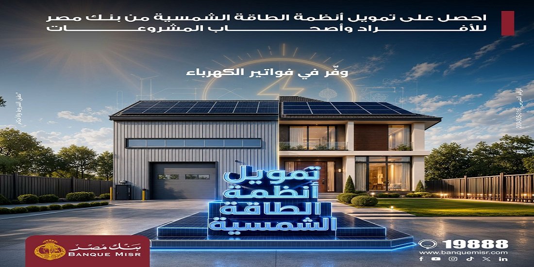 بنك مصر يقدم حلولا تمويلية متكاملة لأنظمة الطاقة الشمسية للمنازل والمشروعات