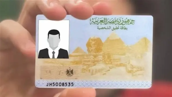 بطاقة الرقم القومي