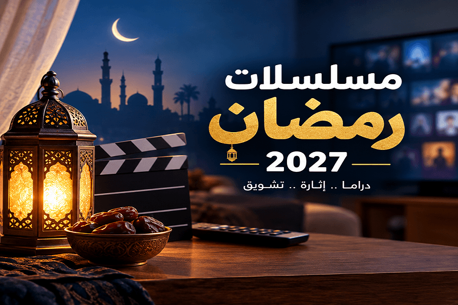 خريطة مسلسلات رمضان 2027.. عودة فنانين بعد غياب سنوات ومفاجآت على الشاشات المصرية والخليجية