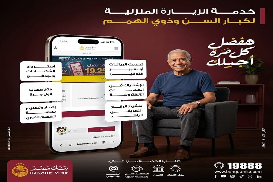بنك مصر يطلق خدمة الزيارة المنزلية المجانية لكبار السن وذوي الهمم بجميع المحافظات