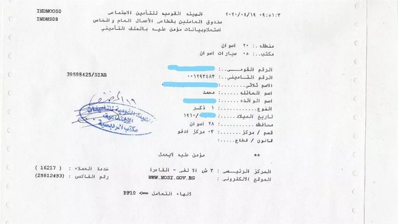 الاستعلام عن الرقم التأميني بالرقم القومي.. خطوات معرفة بيانات التأمينات إلكترونيا