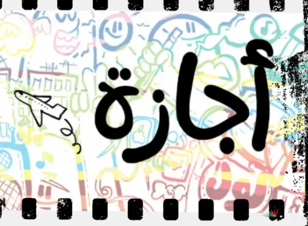 موعد إجازة 6 أكتوبر