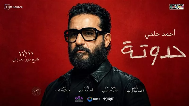 موعد عرض فيلم حدوتة لأحمد حلمي في السينما.. تعرف على القصة والأبطال