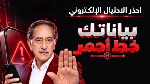 بنك مصر يطلق حملة «بياناتك .. خط أحمر» لتعزيز الوعي بمخاطر الاحتيال الإلكتروني