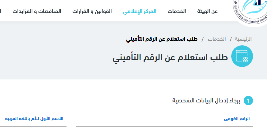 رابط الاستعلام عن الرقم التأميني بالرقم القومي 2026.. 4 خطوات من موبايلك